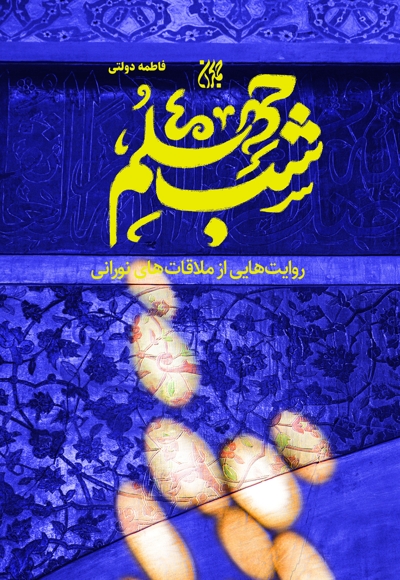 شب چهلم